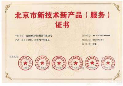 新突破!真信網絡喜獲北京新技術新產品(服務)認證,彰顯網絡技術服務創新實力